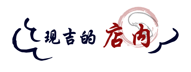 现吉的店内