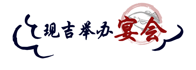 现吉举办宴会
