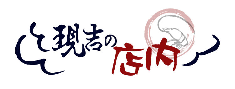 現吉の店内