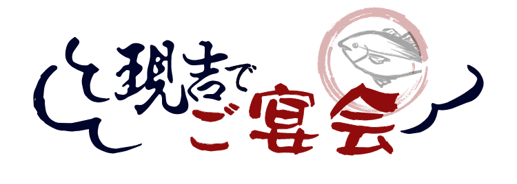 現吉でご宴会