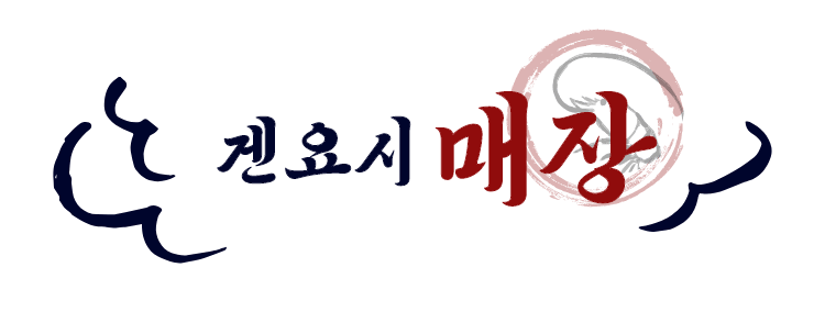 겐요시 매장