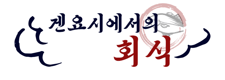 겐요시에서의 회식